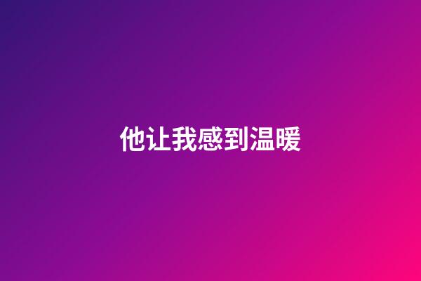 他让我感到温暖