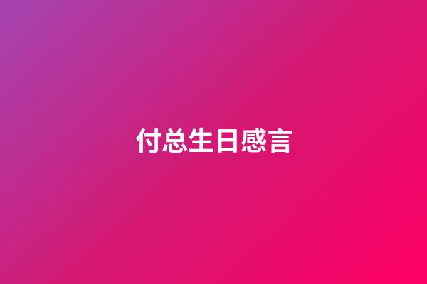 付总生日感言