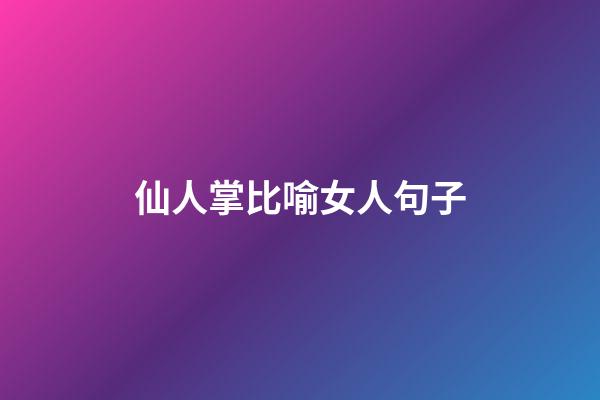 仙人掌比喻女人句子