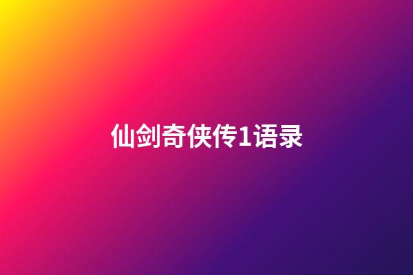 仙剑奇侠传1语录