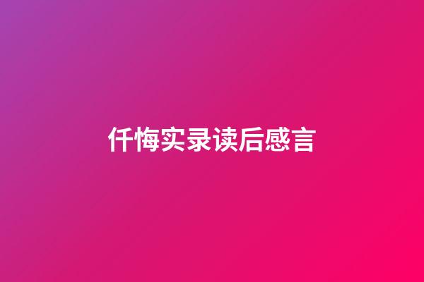 仟悔实录读后感言