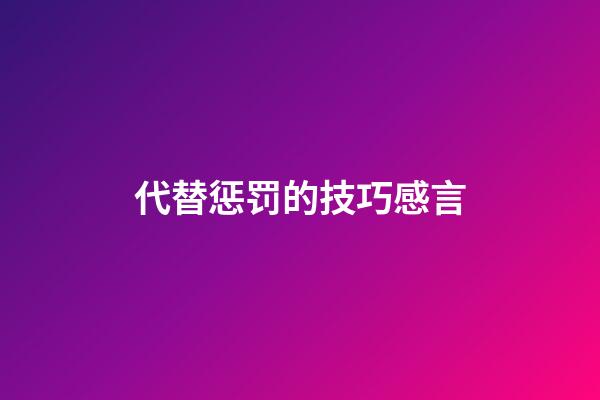 代替惩罚的技巧感言