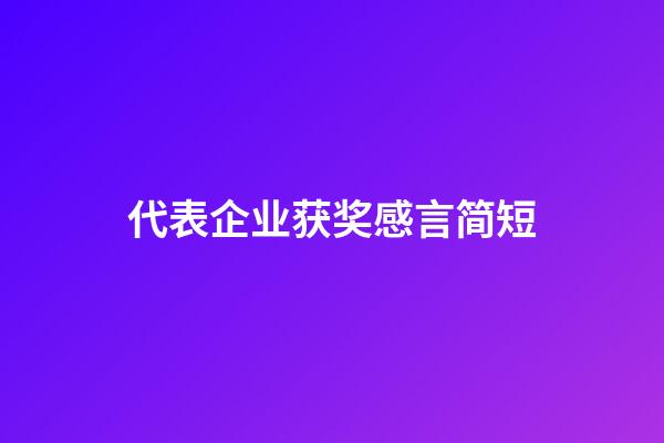 代表企业获奖感言简短