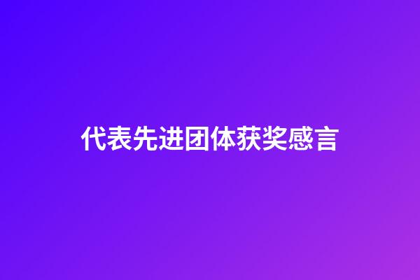 代表先进团体获奖感言