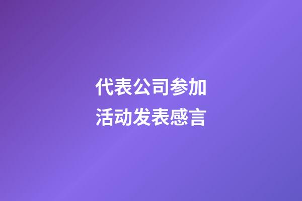 代表公司参加活动发表感言