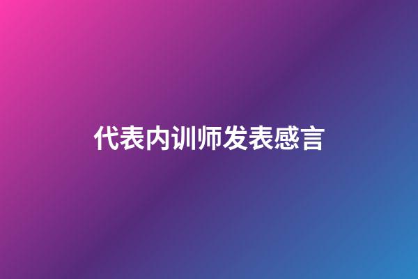 代表内训师发表感言