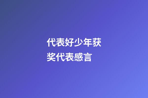 代表好少年获奖代表感言