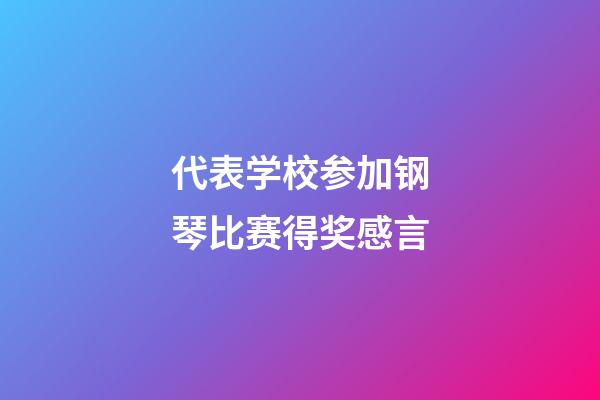 代表学校参加钢琴比赛得奖感言