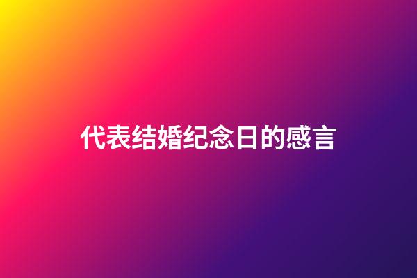 代表结婚纪念日的感言