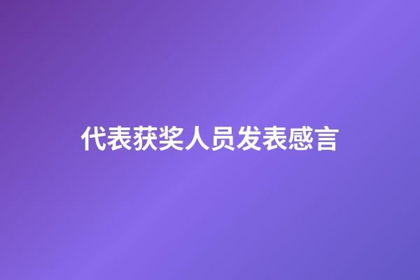 代表获奖人员发表感言