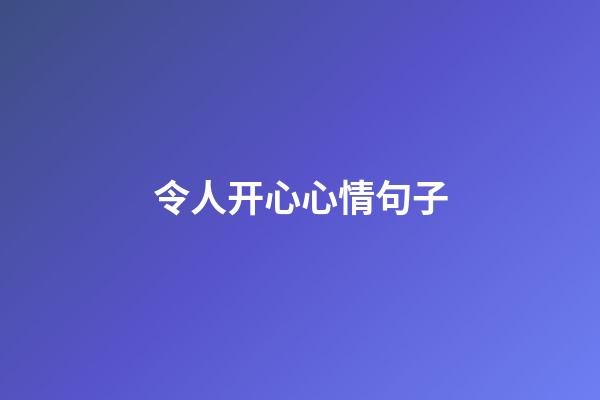 令人开心心情句子