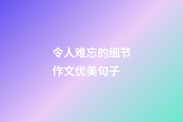 令人难忘的细节作文优美句子