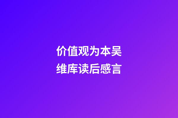 价值观为本吴维库读后感言