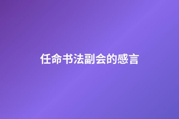 任命书法副会的感言