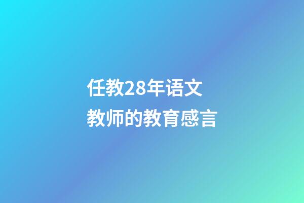 任教28年语文教师的教育感言