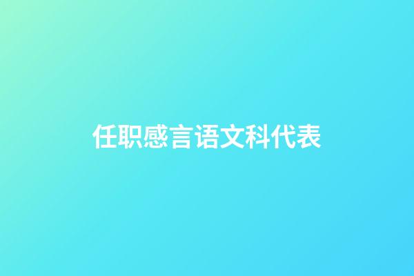 任职感言语文科代表