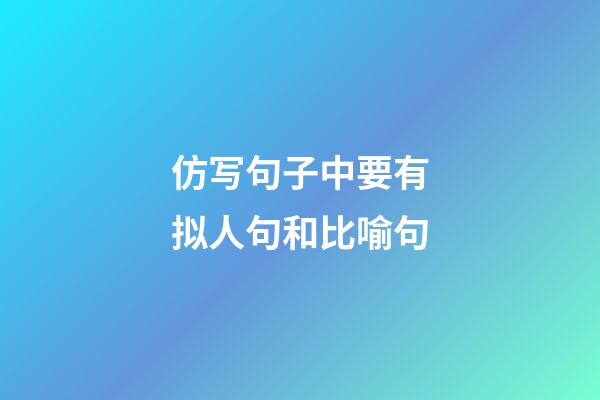 仿写句子中要有拟人句和比喻句