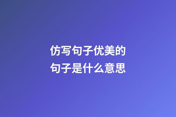 仿写句子优美的句子是什么意思