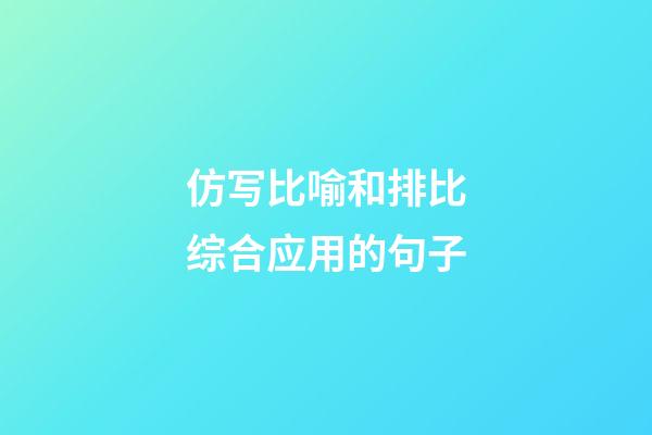 仿写比喻和排比综合应用的句子