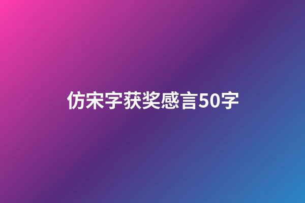 仿宋字获奖感言50字