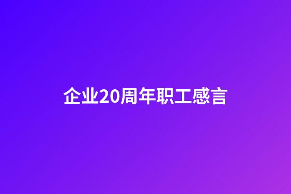 企业20周年职工感言