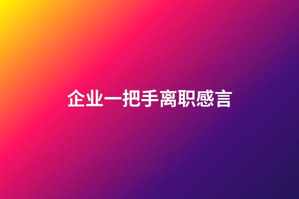 企业一把手离职感言