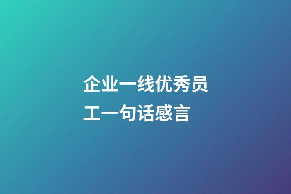 企业一线优秀员工一句话感言