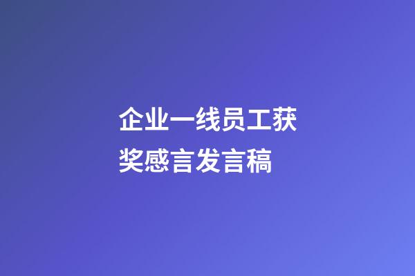 企业一线员工获奖感言发言稿