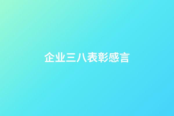 企业三八表彰感言