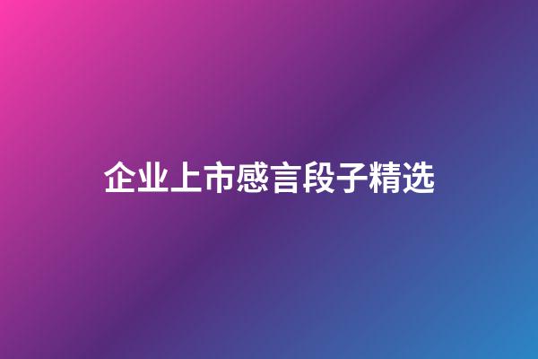 企业上市感言段子精选