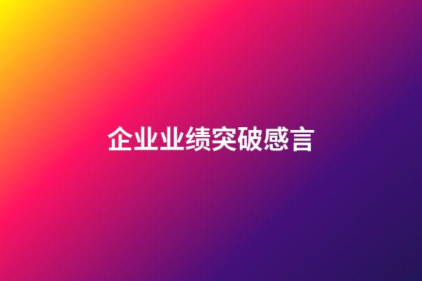 企业业绩突破感言