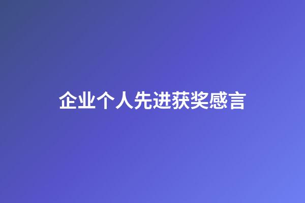 企业个人先进获奖感言