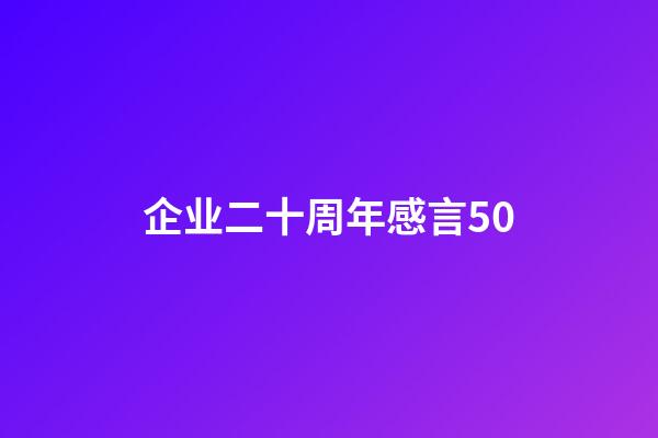 企业二十周年感言50