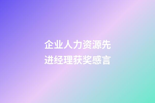 企业人力资源先进经理获奖感言