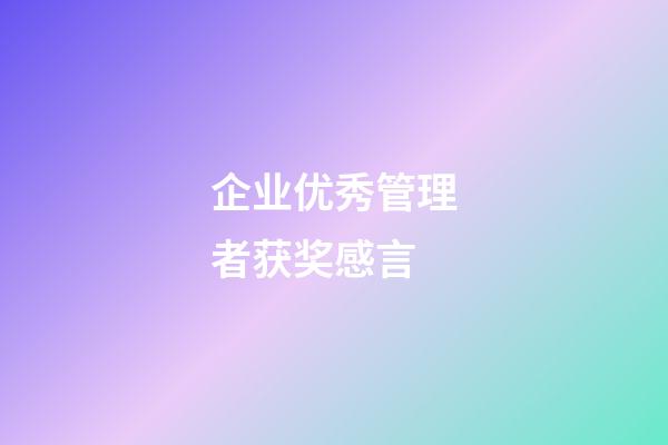 企业优秀管理者获奖感言