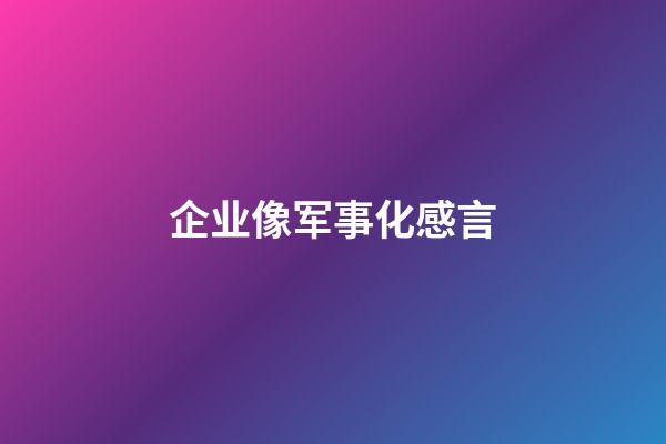 企业像军事化感言