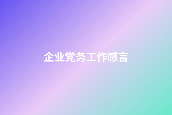 企业党务工作感言