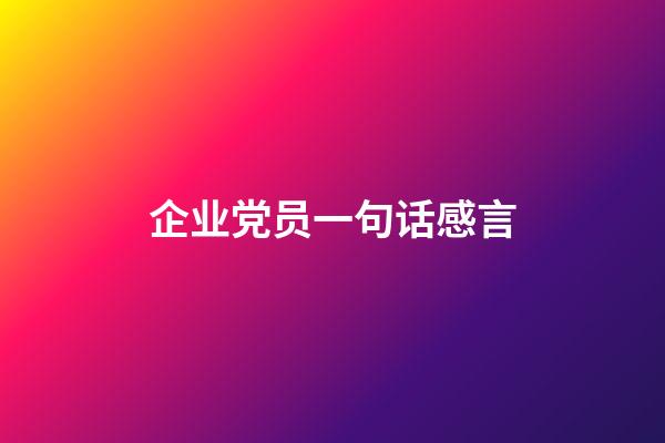 企业党员一句话感言