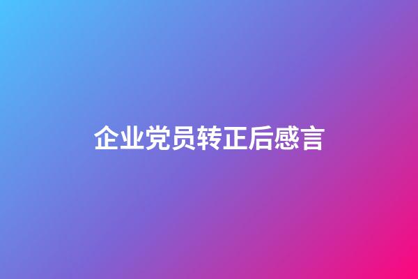 企业党员转正后感言