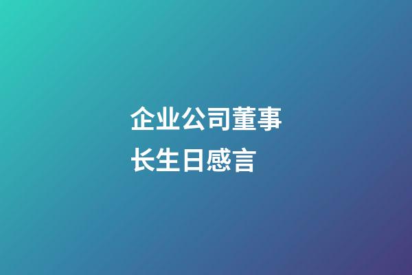 企业公司董事长生日感言