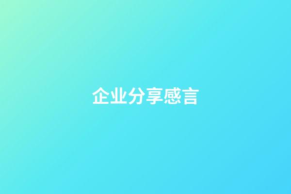 企业分享感言