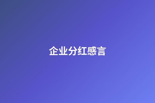 企业分红感言