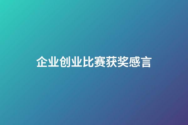 企业创业比赛获奖感言