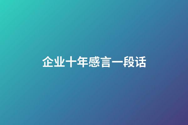 企业十年感言一段话