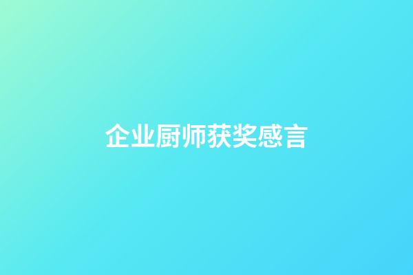 企业厨师获奖感言