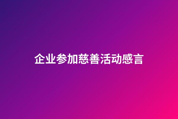 企业参加慈善活动感言