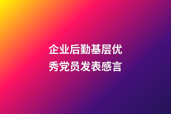 企业后勤基层优秀党员发表感言