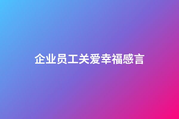 企业员工关爱幸福感言