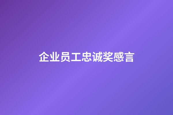 企业员工忠诚奖感言