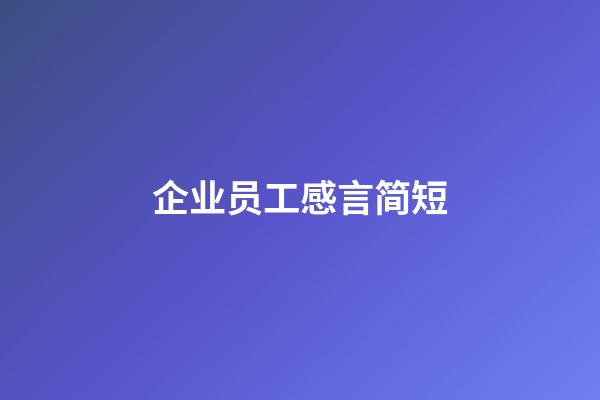 企业员工感言简短